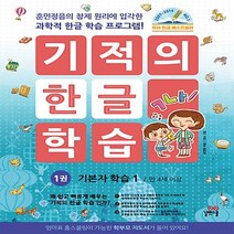 기적의 한글 학습. 1: 기본자 학습(1)(만 4세 이상):훈민정음의 창제 원리에 입각한 과학적 한글 학습 프로그램!, 길벗스쿨