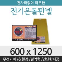 드림난방 친환경 전기온돌판넬, 전기온돌판넬 사이즈 600 x 1250mm