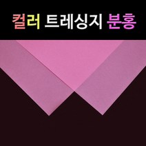 종이백화점 컬러 트레싱지, 분홍 컬러트레싱지 A2 20매