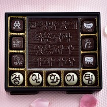 초콜릿아트 고생많았어20 수능 시험 합격기원 수제 초콜릿 선물 세트, 1box, 200g