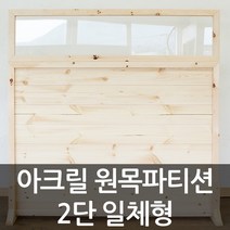 아이베란다 아크릴 원목파티션 2단 공간분리가벽 셀프가벽 책상 파티션, 투명, 900x1800mm(지지대별도)