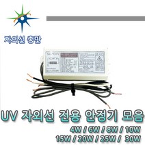 산요자외선 UV전용 안정기 모음, 1등용 4W