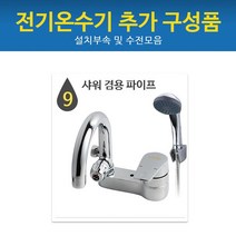 드림난방 전기온수기 추가구성품, 09 샤워겸용파이프