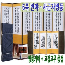 남도공예 6폭병풍 반야심경 - 사군자(고정고무증정), 단품, 단품
