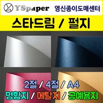 영신종이도매센터 스타드림/펄지, 265-로즈쿼츠, A4(25매), 25매