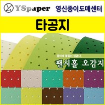 영신종이도매센터 팬시홀 종이(타공지), 35, _4절(10매)