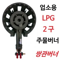업소용 2구 주물버너 쌍관버너 LPG / LNG, LPG용(빨강밸브), 외피포함