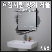 김서림 방지 거울_욕실용 면도기거치형_안티포그/김서림차단, 1개