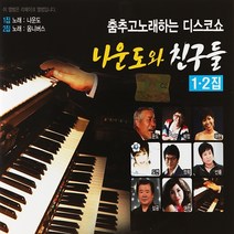 나운도와 친구들 디스코 1 2집, 2CD