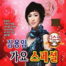 김용임 가요스페셜1/2, 2CD