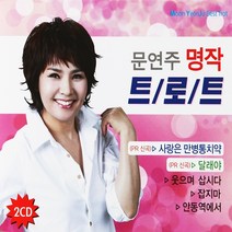 문연주 - 명작 트로트, 2CD