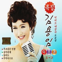 특집 김용임 디스코1/2, 2CD