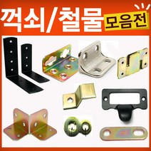철물코리아 꺽쇠모음, 꺽쇠18x30엠보은색3구(10EA), 10개