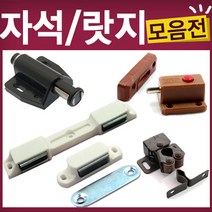 가구 자석 빠찌링 랏지 원터치 로라 철물, C56-철물-랏지밤색