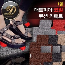 매트피아 전차종 코일 쿠션 카매트 [1열] 해피콜 서비스 코일매트, 15mm코일매트[웨빙]