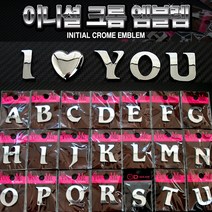 INR 개성만점 알파벳 크롬이니셜 엠블럼 스티커, 하트, 1개