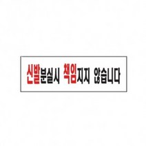 신발분실시 책임지지 않습니다 아크릴사인 표지판 안내판, ZZZ_본제품구매, 1개