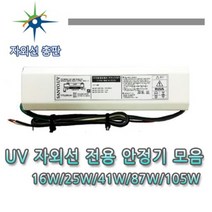 산요자외선 수중용 살균램프, 16W 안정기, 1개