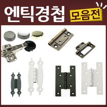 엔틱 유리 가구 우아미 미싱 경첩, K22-경첩-3.5인치신주(1EA)
