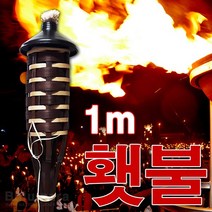 불의나라 중형 점화봉 (횃불 기타 캠핑장식), 오일선택안함 + 횃불, 1개