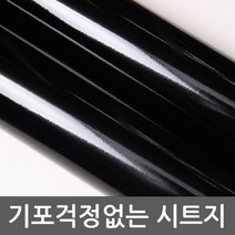 고광택하이그로시 시트지 블랙 CPBIT715