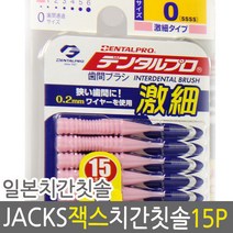 잭스 덴탈프로 I형 치간칫솔 SSSS, 15개입, 1개