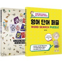 추억의 숨은그림 찾기 + 영어 단어 퍼즐 슬로래빗, 사은품 증정
