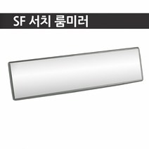 서치룸미러, 1개