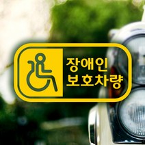 픽토 장애인보호 가로 옐로우 / 안전운전 반사스티커 자동차스티커, 가로옐로우시트지
