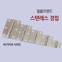 철물프렌드 스텐레스경첩 & 피아노경첩, 스텐레스경첩 2.5인치, 1개