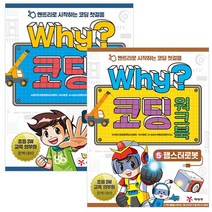 why 코딩 워크북 시리즈 1-5권 세트 (전5권), 예림당