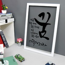 아트박스/꾸밈 ps170-이루어져라_투명액자, 화이트
