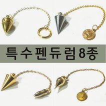 풍수백화점 다양한 수맥추 펜듈럼 펜듀럼 다우징 다우저, 8번골드동전추1
