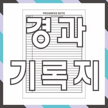 공감인쇄6027 경과기록지 환자 차트지 병원 양식지 1천장, 1000장