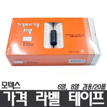 (모텍스)가격라벨테이프/라벨지/6열 8열 겸용/20롤, 20개