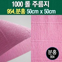 포장지세상 주름지 주름지롤 꽃만들기 칼라주름 카네이션만들기, 954.분홍 50cm(폭)x50cm(길이), 1롤