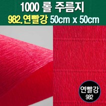 포장지세상 주름지 주름지롤 꽃만들기 칼라주름 카네이션만들기, 982.연빨강 50cm(폭)x50cm(길이), 1롤