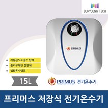 프리머스 전기온수기 15CQ 순간 전기 온수기 저장식, 15CQ직접설치