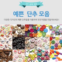 수작소 예쁜단추 모양단추 디자인단추 패턴단추 심플단추 공예 수공예 홈패션, 10개, (45)하우스 단추