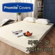 프로마이트 라텍스 기능성 방수커버 매트리스커버 진드기차단 국내생산