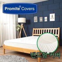 프로마이트 침대 매트리스 기능성 방수커버 국내생산 빠른배송