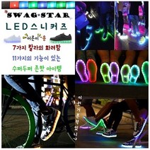 Swag star 어른용 충전식 LED신발 6종
