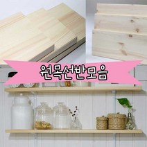 철물프렌드 다양한크기 원목선반 원목판재 상판 벽선반, 600 X 240