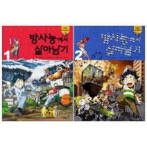 방사능에서 살아남기 세트 : 서바이벌 만화 과학상식 전2권, 아이세움