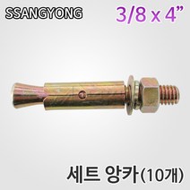 쌍용 10개씩판매 세트앙카 3-8x4인치, 10개