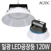 일광 LED공장등 120W AC DC, 1개