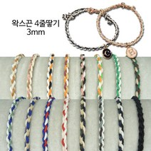 동서스토어 왁스끈 4줄땋기 3mm 매듭팔찌끈 팔찌만들기, 11 블루3