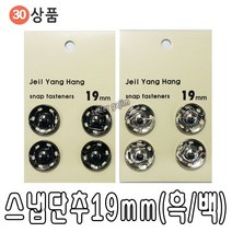 바늘 실 똑딱이 스냅 단추 바늘귀 반짇고리 일본 안전 옷핀 쪽가위, 30-02.국산스냅(19mm블랙), 1개