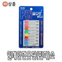바늘 실 똑딱이 스냅 단추 바늘귀 반짇고리 일본 안전 옷핀 쪽가위, 40-08.일제안전옷핀(민자)소, 1개
