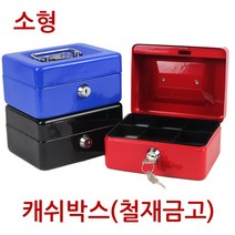 [진성] 캐쉬박스 철재금고 소형, 블루